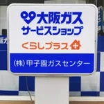 株式会社甲子園ガスセンター 【大阪ガスサービスショップ】